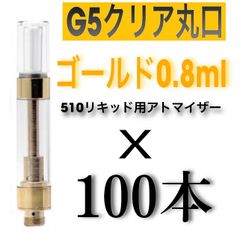 100本　0.8ml G5クリア丸金　アトマイザーcbd cbn cbg