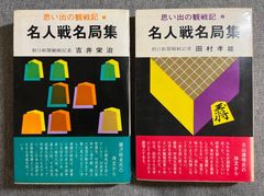 『名人戦名局集』第１巻（吉井栄治著）第２巻（田村孝雄著）