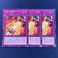 441 遊戯王 分かつ烙印 罠カード 通常罠 3枚セット デッキパーツ