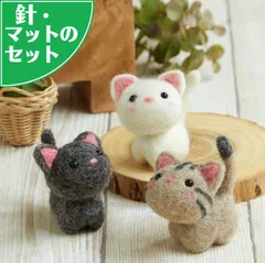 スターターセット付き ねこのお友だち 手作りキット フェルト手芸 マスコット 猫
