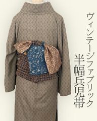 半幅帯 兵児帯 大人のへこ帯 リバーシブル ヴィンテージ レトロ レース