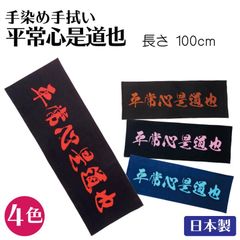 面タオル 手染 手ぬぐい【 平常心是道也 】日本製 ハンカチ 剣道