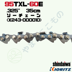 ソーチェーン95TXL-60E(35cm) （X243-000010）やまびこ純正互換品