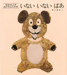 【中古】単行本(実用) ≪絵本≫ いないいないばあ / 松谷みよ子