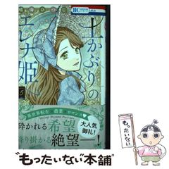 【中古】 土かぶりのエレナ姫 5 (花とゆめコミックス) / 晴海 ひつじ / 白泉社