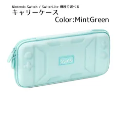 Nintendo Switch Lite キャリーケース キャリーバッグ キャリングケース 持ち運び 任天堂 スイッチ ゲームカード 収納 耐衝撃 傷防止 画面保護　対応機種：Switch通常モデル　カラー：ミントグリーン