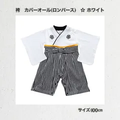 【ホワイト】袴(はかま) カバーオール ロンパース ☆100cm☆【こどもの日  初節句 端午の節句 記念撮影に！】《別サイズ70cm  80cm  90cmも有》キッズ  男の子 子供服  和服  着物 お祝い  新品   Beastar_ANNEX