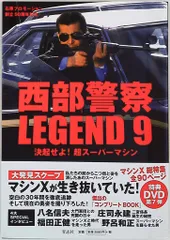 青志社 西部警察 LEGEND 9 決起せよ!超スーパーマシン (帯付)
