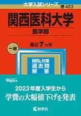関西医科大学 医学部 適性能力試験 予想問題 新品未使用 2024年度 関西医科大学 関西医大 医学部 適性能力試験 推薦