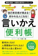 【新品未読】言いかえ便利帳 自己肯定感が高まる！好かれる人になる！