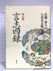 言志四録　井原隆一 CD プレジデント社 ビジネスで使える! 古典の知恵佐藤一斎 CD／「古典」の知恵 『言志四録』 全6巻 - 歴史プラス(時空旅人