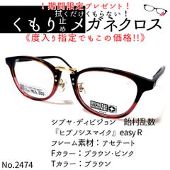 No.2474+メガネ 『ヒプノシスマイク』easy R【度数入り込み価格