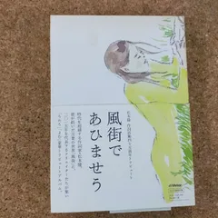 2025年最新】風街であひませうの人気アイテム - メルカリ