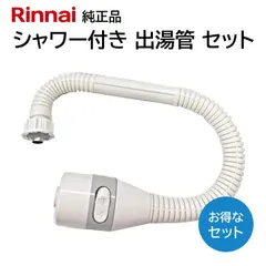 2025年最新】リンナイ給湯器 ホースの人気アイテム - メルカリ
