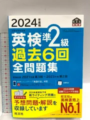 2024年度版 英検準2級 過去6回全問題集【音声アプリ・ダウンロード付き】 (旺文社英検書) 旺文社 旺文社