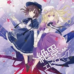 【中古】同人音楽CDソフト 絶景エピローグ / Yonder Voice