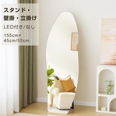 【ウェーブ形LED付き】【45×155cm】全身鏡 ミラー 玄関 全身 姿見 おしゃれ ウェーブミラー スタンド 壁掛け 立て掛け DIY