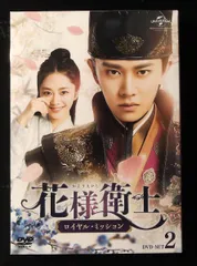 2025年最新】花様衛士～ロイヤル・ミッション～の人気アイテム - メルカリ