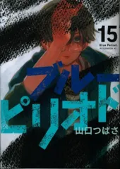 講談社 アフタヌーンKC 山口つばさ ブルーピリオド 15