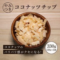 ココナッツチップス ローストココナッツ 110g 3袋セット 合計330g ヤシの実 乾燥ヤシの実 乾燥果実 ドライフルーツ ココナッツ 食物繊維