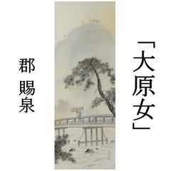 0176 郡賜泉 真作保証 昭和53年購入金額：10万円 日本画家 掛軸「大原女」肉筆 共箱/師：奥村土牛 茶掛 有名画家