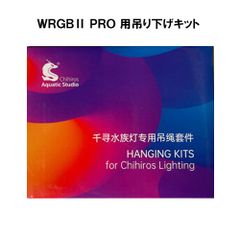 Chihiros WRGB2 Pro 用 吊下げキット 熱帯魚 水草 アクアリウム LED 照明 ラボック 千尋 吊り下げ