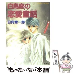 2023年最新】日向章一郎の人気アイテム - メルカリ