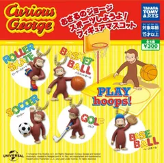 タカラトミーアーツ［再販売］おさるのジョージ スポーツしようよ！フィギュアマスコット × 全5種セット フルコンプ ガチャガチャ カプセルトイ 