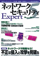 ネットワークセキュリティ Expert 5 SoftwareDesign特別編集のサムネイル