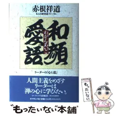 【真作】掛軸　和顔愛語　禅語　心を和ませる墨蹟　書作品　心安らぐ言葉　R140 真作】掛軸 和顔愛語 禅語 心を和ませる墨蹟 書作品