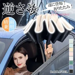 逆さ傘 折りたたみ 折りたたみ傘 折り畳み傘 逆さ 逆開き 雨傘 自動 日傘 晴雨兼用 撥水 逆さ ワンタッチ開閉折りたたみ逆さ傘 ワンタッチ 濡れない  vii4v663943