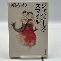 ジャパニーズ・スマイル　中島みゆき　　新潮文庫 ジャパニーズ・スマイル | 中島 みゆき |本 | 通販 | Amazon