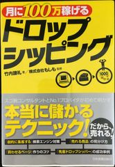ネットで儲ける!ドロップシッピング 定価980円(税別) - メルカリ