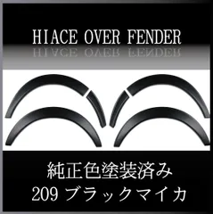 2024年最新】ハイエース オーバーフェンダー 塗装済みの人気アイテム ...