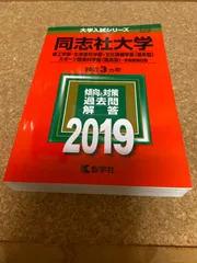 2025年最新】同志社大学 過去問の人気アイテム - メルカリ
