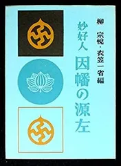 柳 宗悦、衣笠一省編「妙好人 因幡の源左」 妙好人・因幡の源左 - 法藏館 おすすめ仏教書専門出版と書店（東