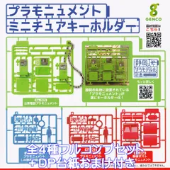 プラモニュメント ミニチュアキーホルダー ジェンコ 【全４種フルコンプセット＋ＤＰ台紙おまけ付き】 Pla Monument Miniature グッズ フィギュア 世界首都 郵便ポスト 公衆電話 模型 ガチャガチャ カプセルトイ【フルコンプリート】