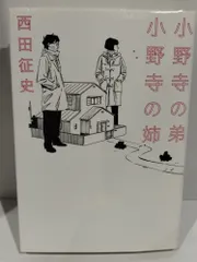 2024年最新】小野寺の姉小野寺の弟の人気アイテム - メルカリ