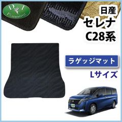 日産 新型セレナ セレナe-power C28系 ラゲッジマット (大) トランクマット 織柄シリーズ 社外新品