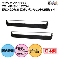 エプソン VP-130K 7Q1VP13K #7754 ERC-20対応 互換リボンカセット 2個セット ＲＥインク