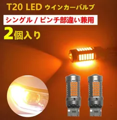 T20 LED ウインカー ピンチ部違い   ハイフラ防止 7440 シングル リア フロント ウィンカー  CANBUSキャンセラー 内蔵  車検対応 アンバー トヨタ ヴォクシー 70系 80系 90系 ノア70系 80系 90系 エスクァイア80系