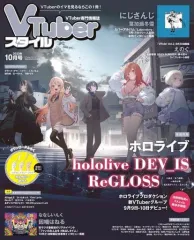 【中古】アニメ雑誌 VTuberスタイル 2023年10月号