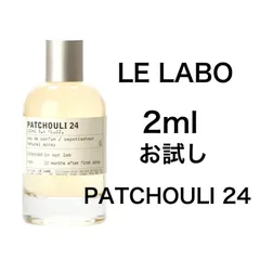 香水　ルラボ　LE LABO パチュリ 24　2ml お試し　サンプル