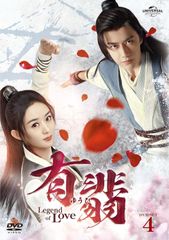 新品未開封】有翡(ゆうひ) -Legend of Love- DVD SET4 (特典DVD付