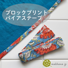 【商用可・2本】インド産ハンドブロックプリントバイアステープ【M】
