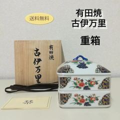 【未使用保管品】有田焼 古伊万里 重箱 陶器 送料無料　3094