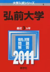 2026年最新】赤本 弘前大学の人気アイテム - メルカリ