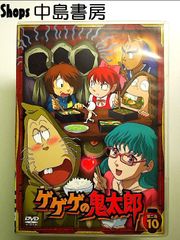 게게게의 키타로 제2밤 10 [DVD]