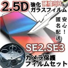 ★人気★【iPhoneSE2.3】強化ガラスフィルム&カメラ保護フィルムセット