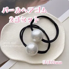 大人可愛い　シンプル　上品　パールヘアゴム　ヘアアクセ　2点セット　直径約2cm
